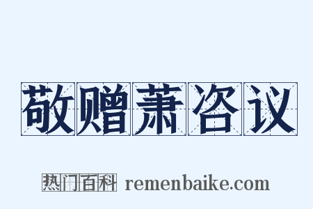 敬赠萧咨议是什么意思的图片